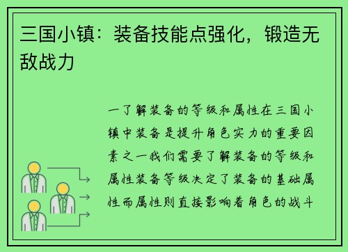 三国小镇：装备技能点强化，锻造无敌战力